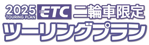 thumbnailツーリングプラン2025_01