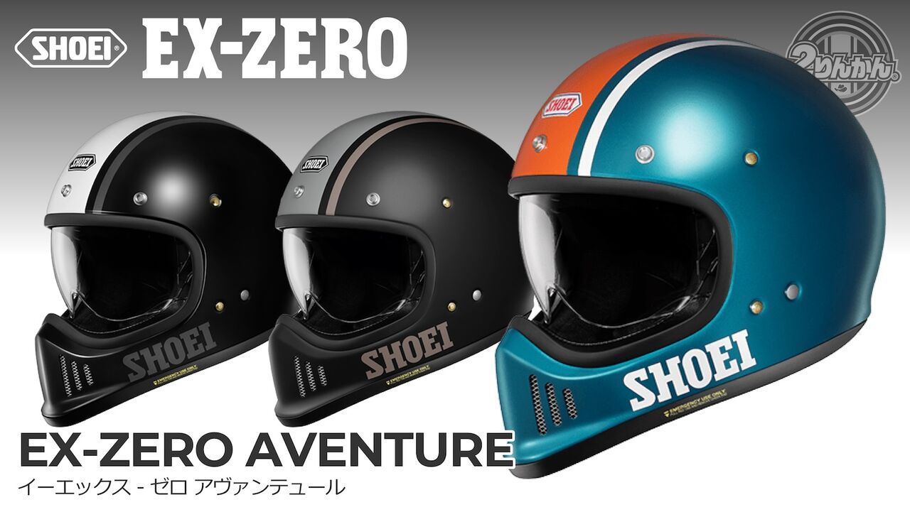 和光2りんかん】SHOEI ｢EX-ZERO AVENTURE｣予約受付中！ : 2りんかんブログ