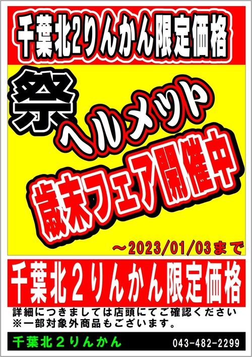 歳末フェア