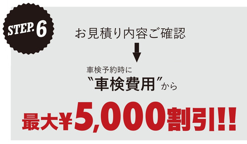 車検キャンペーン抜粋6