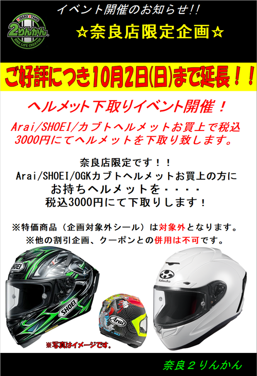 ヘルメット下取り延長