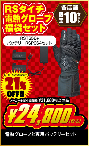 新春RST656_電熱Gセット