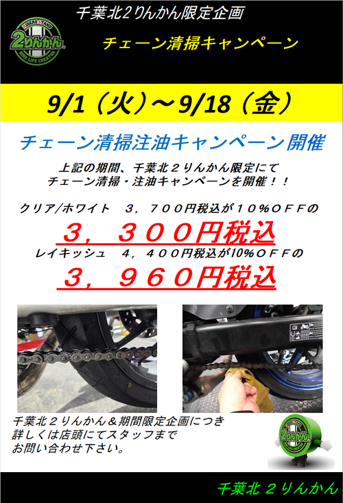 チェーン清掃キャンペーン