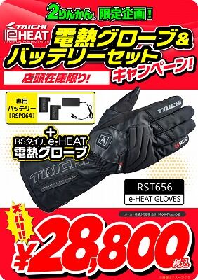 倉敷】RSタイチ e-HEAT電熱グローブがセットでお買い得です : 2