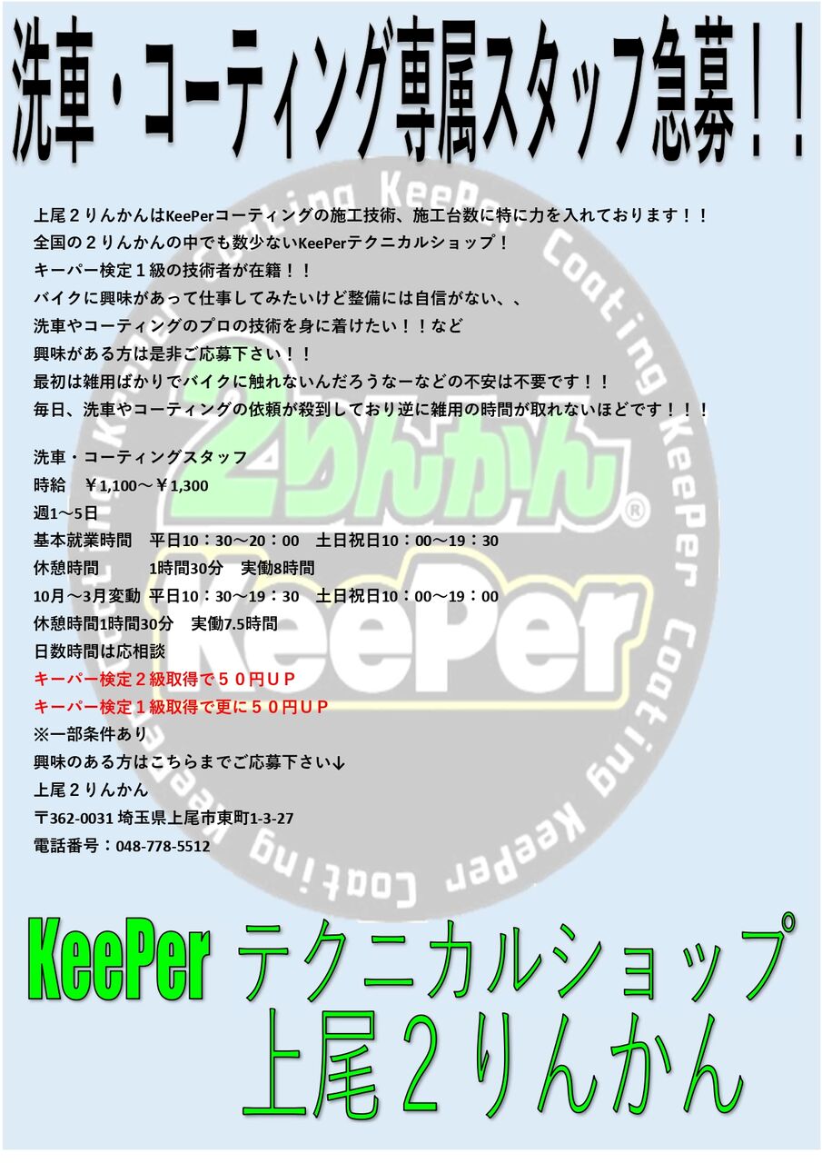✨洗車・コーティングスタッフ募集中✨ : 2りんかんブログ