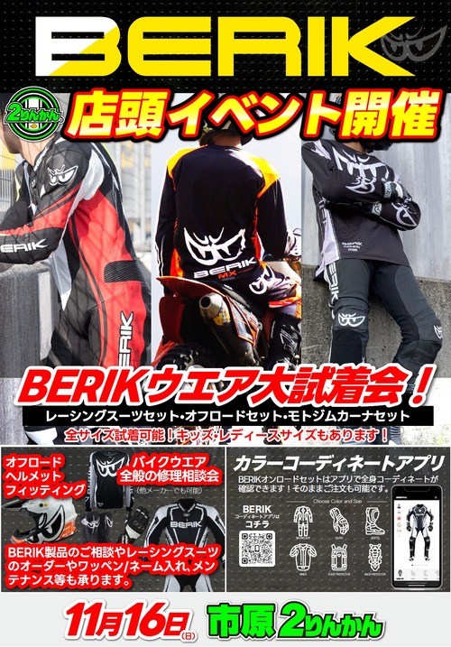 11月ベリックイベント