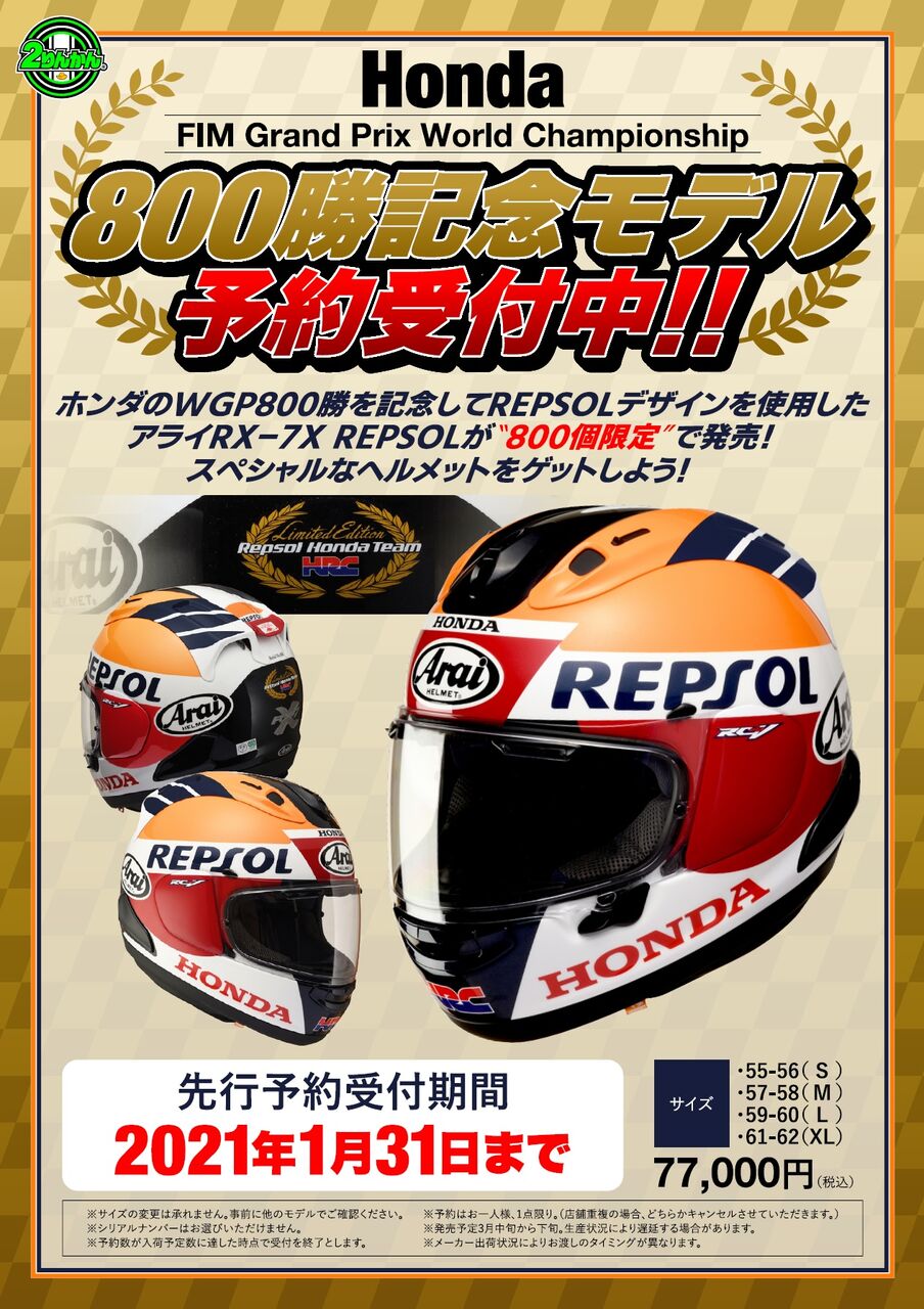 数量限定!!『Arai RX-7X REPSOL』ご予約はお早めに！ : ２りんかんブログ