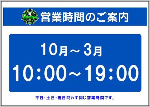 下期営業時間