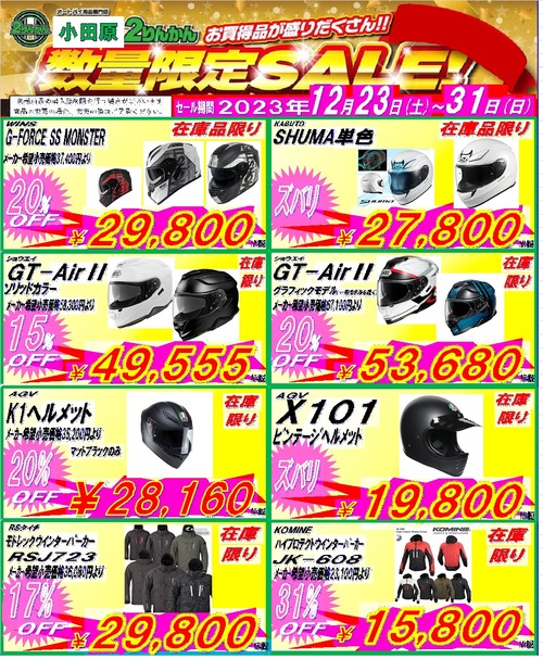 数量限定セール20231231