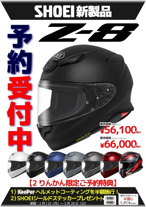 予約特典付き！SHOEI「Z-8」ご予約受付中！ : 2りんかんブログ
