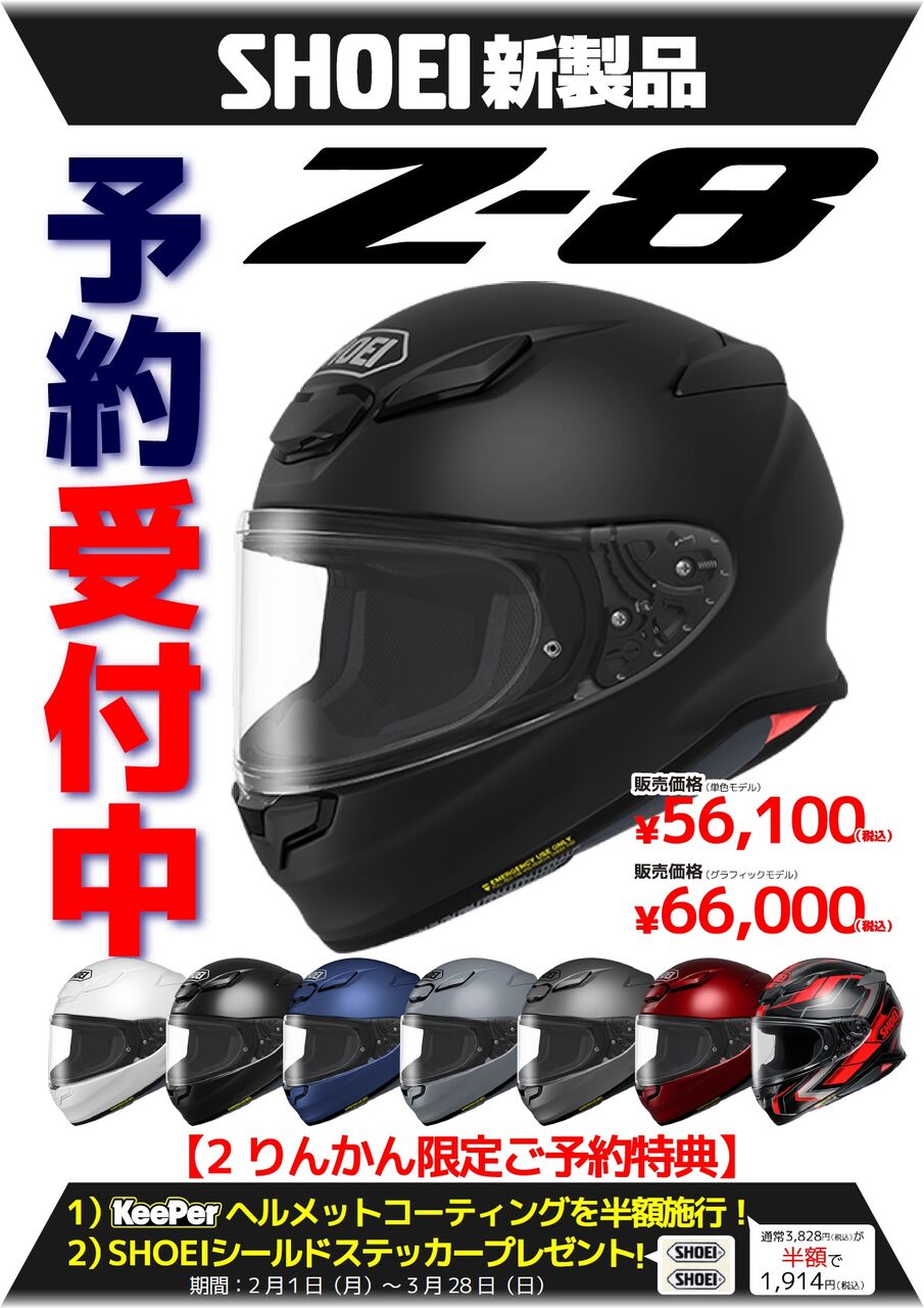予約特典付き！SHOEI「Z-8」ご予約受付中！ : 2りんかんブログ