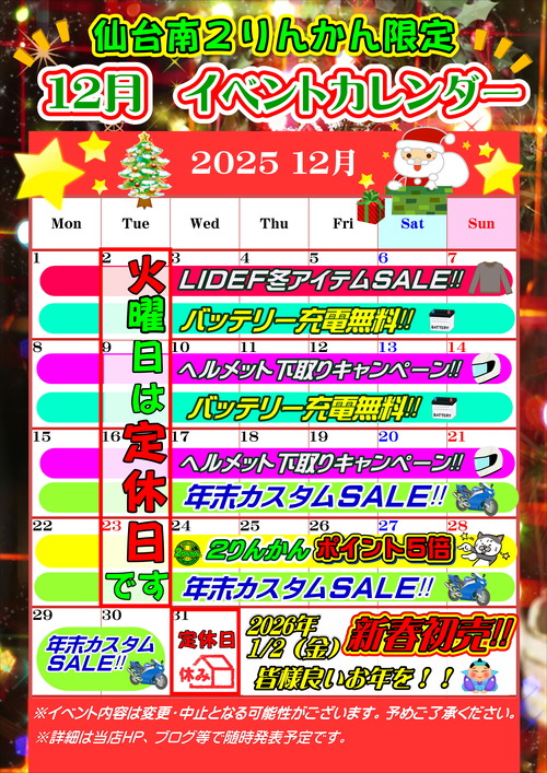 12月イベカレ