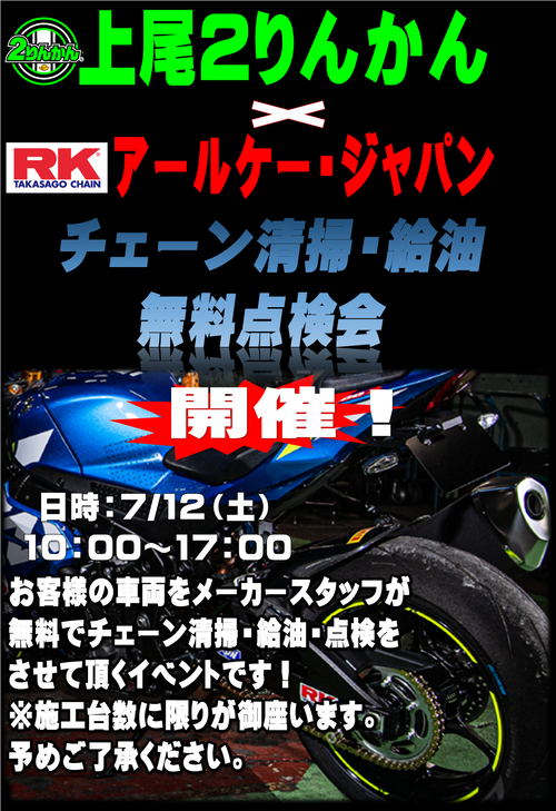 0712RKイベント
