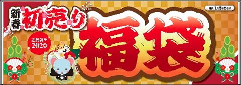 福袋TOP_L
