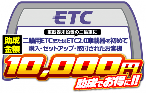 ETC助成キャンペーン