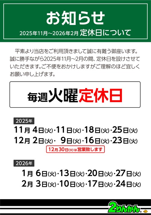 お知らせ_定休日25y11-26y02_火曜 (1)