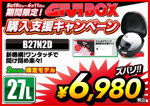 GIVI_購入支援Cp_A3_B27N2D (1)_000001