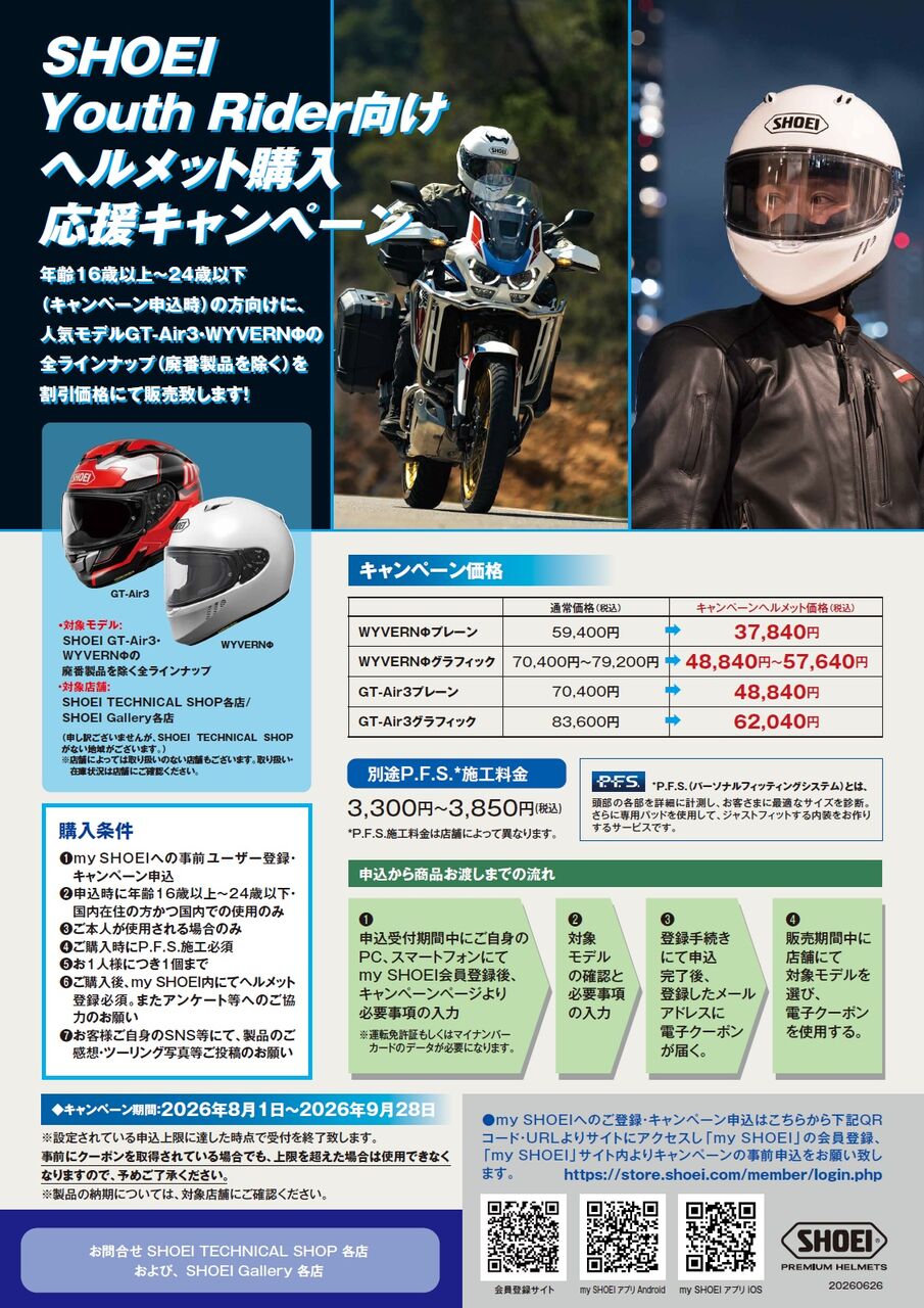 新潟】若者応援！SHOEI Youth Rider向けヘルメット購入応援