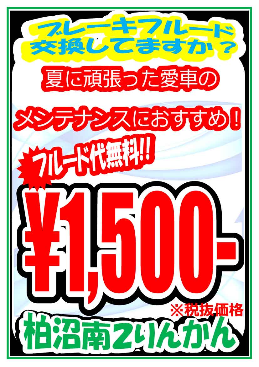 ブレーキフルードの交換時期は いつ 柏沼南 2りんかんブログ ブレーキフルードの交換時期は いつ 柏沼南 2りんかんブログ