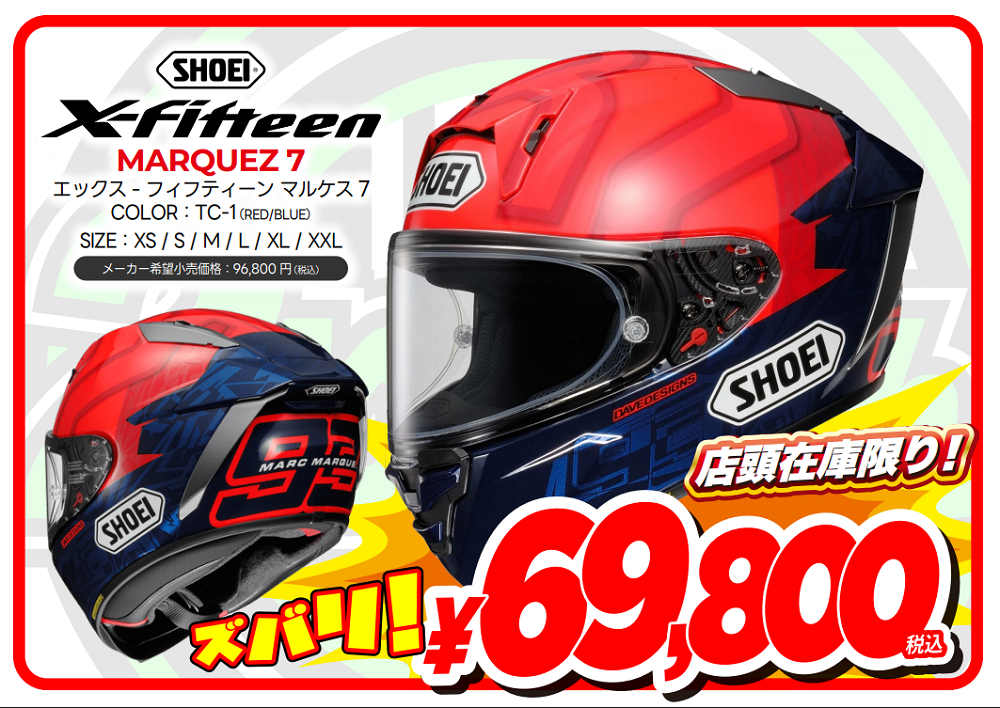 驚きの価格です!SHOEI X-Fifteen マルケス7、ダズルが69,800円 驚きの価格です!SHOEI X-Fifteen マルケス7、ダズルが69,800円