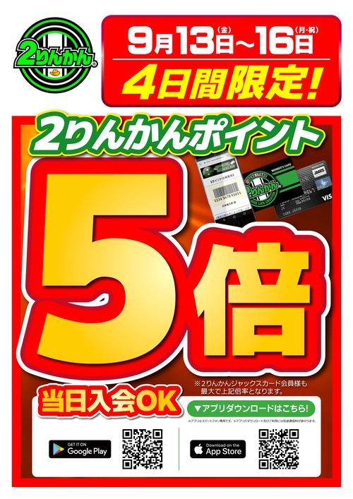 座間2りんかん】座間2りんかん限定 9月13日からお得な4日間！！ : 2