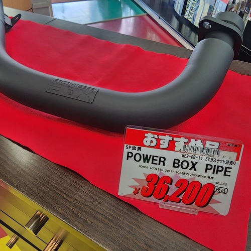 水戸2りんかん】SP忠男POWER BOXパイプ【レブル250（2BK-MC49）専用