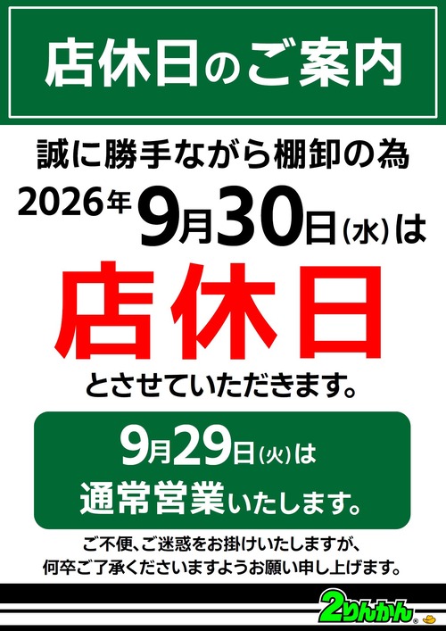 【235_260】専用_店休26y0930棚卸し_ブログ用
