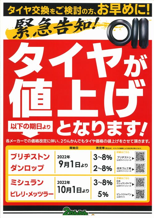 タイヤが値上がりします!! 高松_2りんかん_徳島_坂出市_さぬき市_木田郡_三木町_綾歌郡_綾川町_仲多度郡_まんのう町_美馬市_岡山_玉野市_香川郡_直島町_小豆郡_土庄町_小豆島町_タイヤ_値上げ_再び