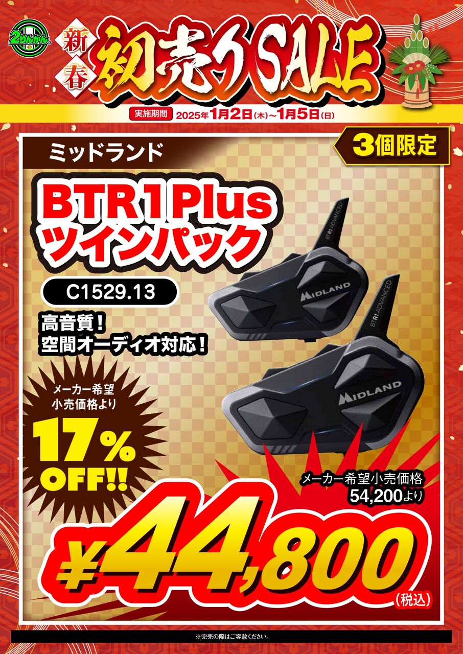 和歌山2りんかん】2025初売りセール！！ : 2りんかんブログ