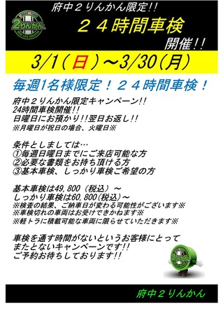 24時間車検(3月版)