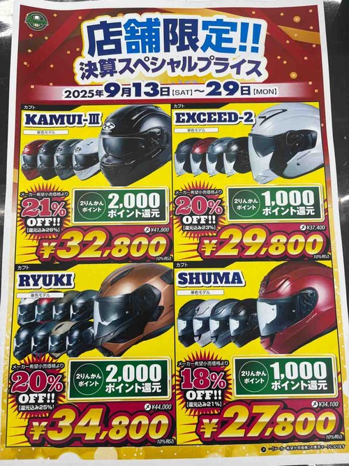 松山2りんかん】店舗限定セール開催中!! お目当てのヘルメットがお得