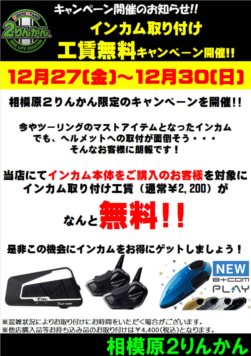 超お得！インカム取付が無料！30日まで！ : 2りんかんブログ
