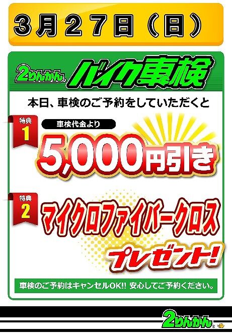 3月車検イベント