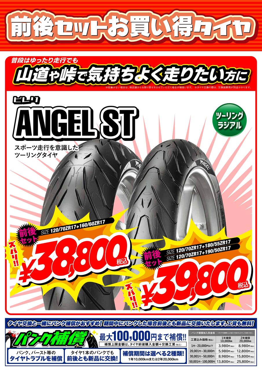 府中2りんかん】前後セットでお買い得のタイヤ ANGEL ST : 2りんかん