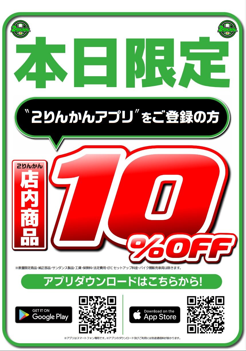 2りんかん　10%OFFクーポン 相模原2りんかん】本日10％OFFセール実施中！ : 2りんかんブログ