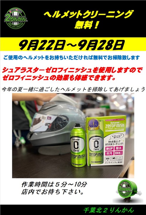 ヘルメットクリーニング