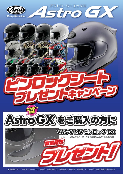 ARAI_ASTRO-GX_¥Ô¥ó¥í¥Ã¥¯¥·¡¼¥È¥×¥ì¥¼¥ó¥ÈA4+(1)