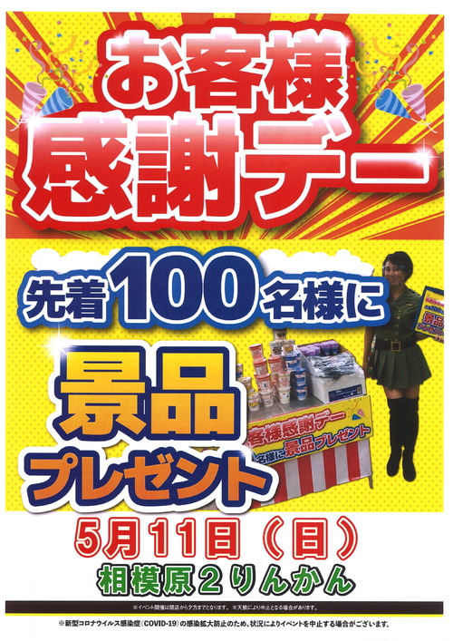 お客様感謝デー 5月11日