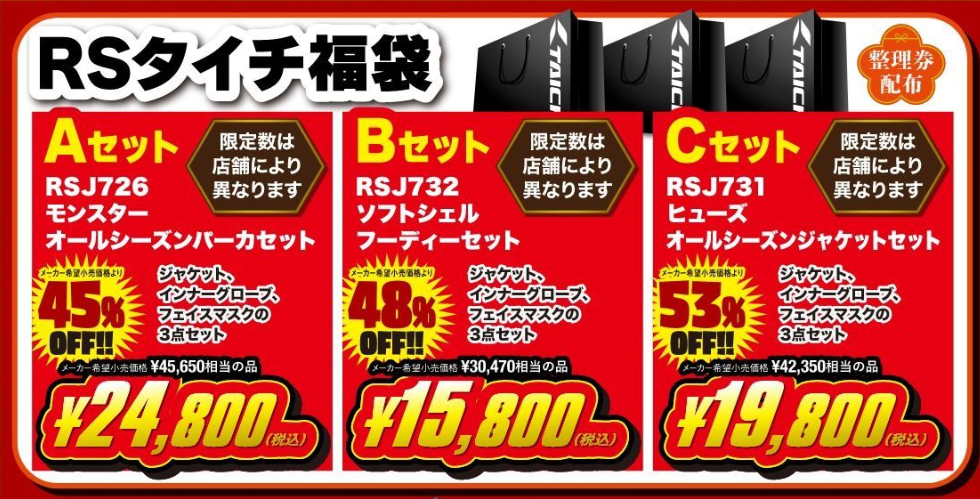 富士2りんかん】2026新春初売りRSタイチ福袋‼ : 2りんかんブログ