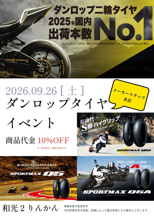 926ダンロップイベント