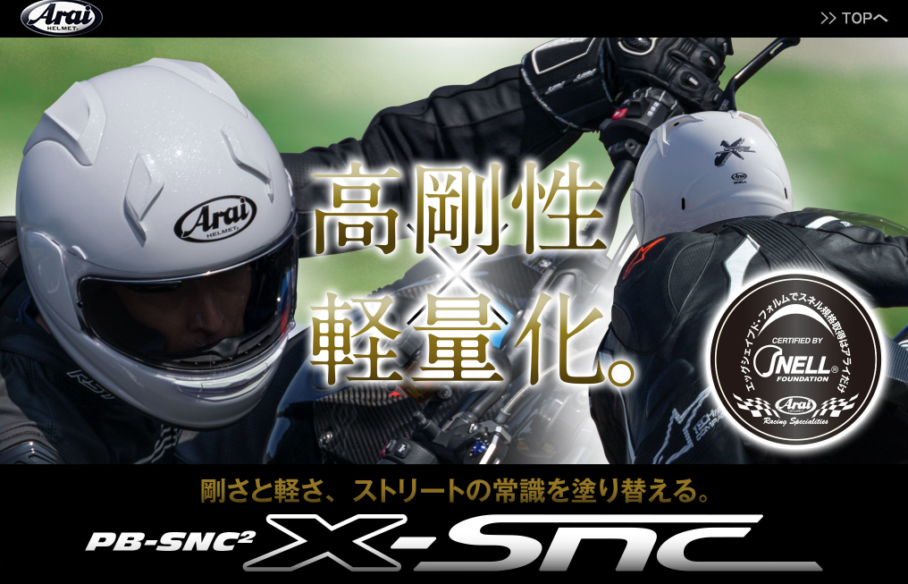 Arai X-SNC どれだけ軽いの？ : 2りんかんブログ