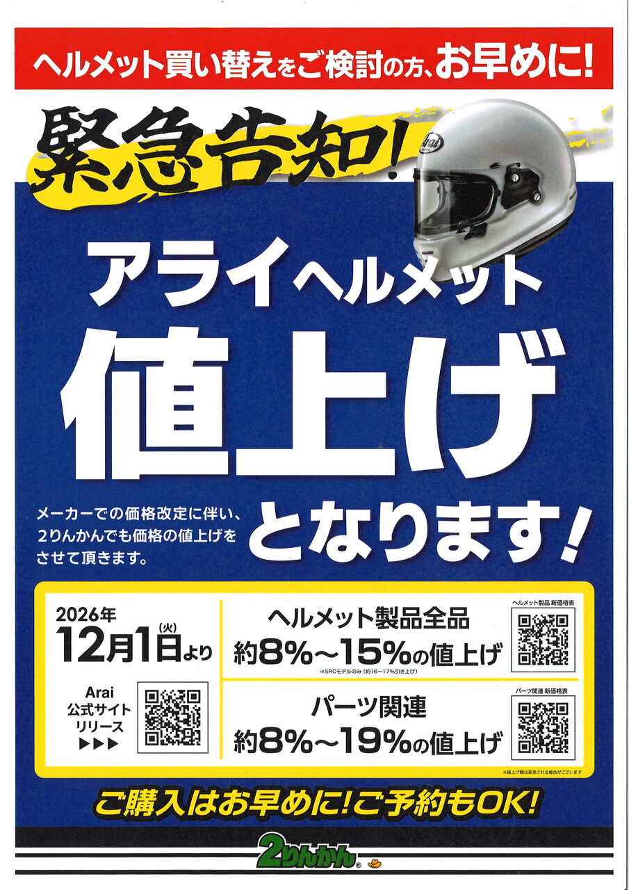 緑】12/1よりアライヘルメット値上げ : 2りんかんブログ