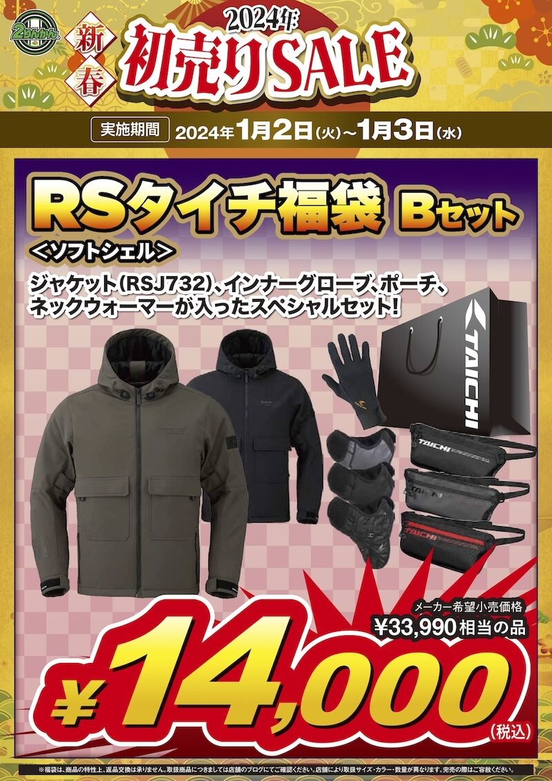 2024新春初売りセールのお知らせ② : 2りんかんブログ