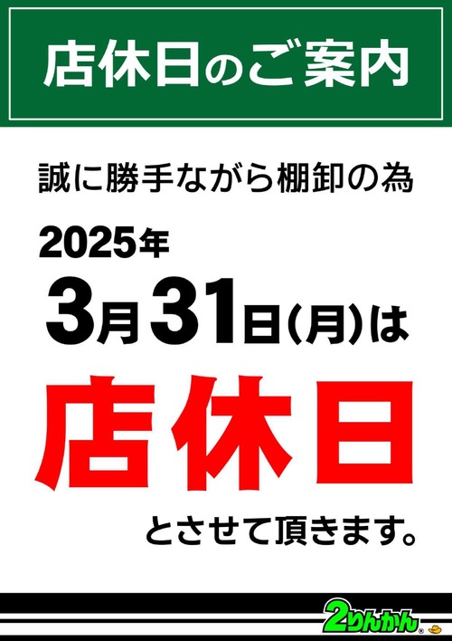 ŹµÙ¤Î¤ªÃΤ餻2025_3·î31Æüê²·¤·Å¹µÙÆü (1)_page-0001 (1)_page-0001