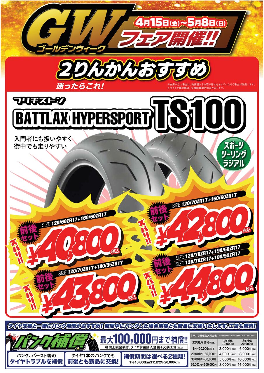 GWフェア_A3単品_BS-TS100