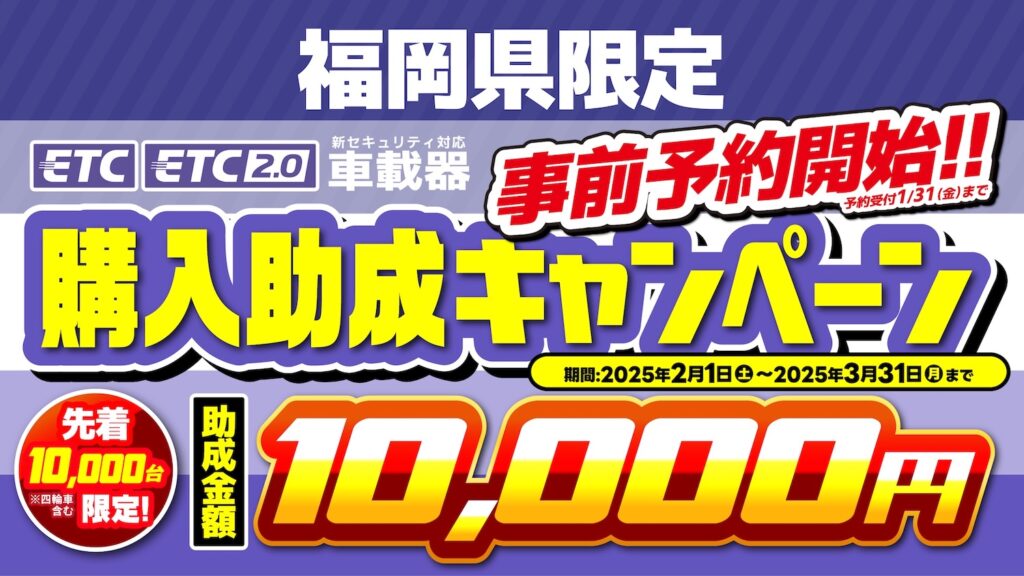 福岡2りんかん】福岡県限定 ETC助成キャンペーン(2月1日開始) : 2