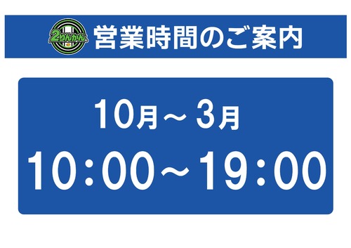 冬季営業時間