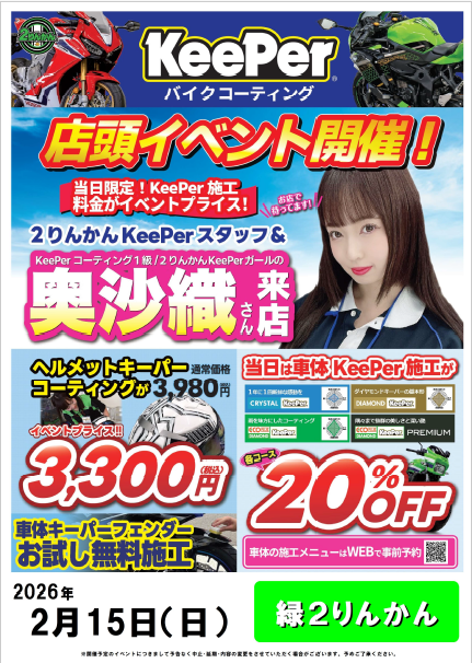 緑2りんかん】2月14日！KeePerイベントやります！ : 2りんかんブログ