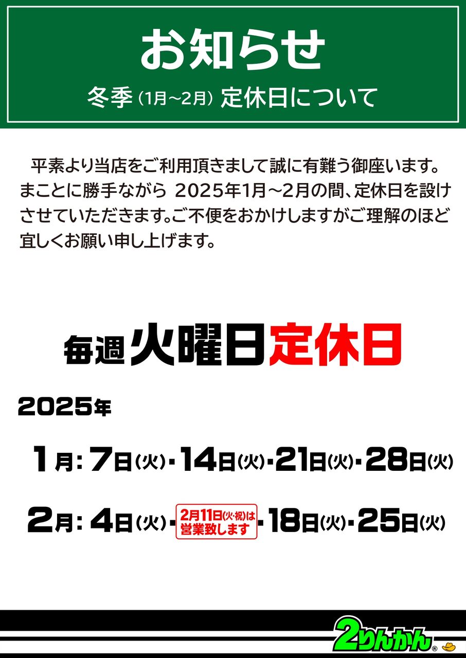 富里2りんかん】定休日のお知らせ : 2りんかんブログ
