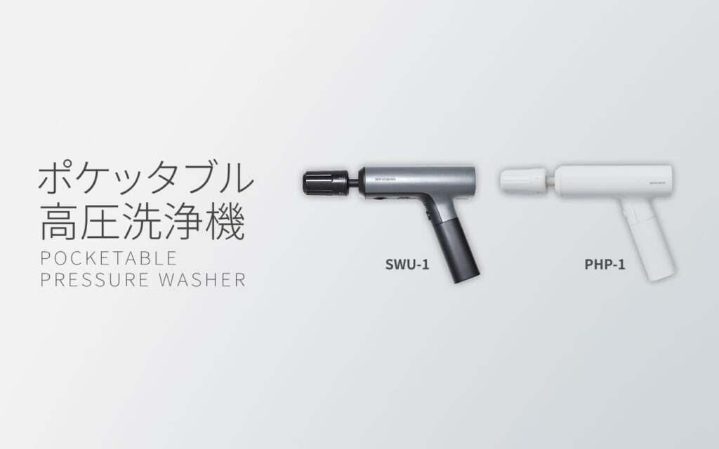 【未使用級】スパイサー　ポケッタブル高圧洗浄機　SWU-02 未使用級】スパイサー ポケッタブル高圧洗浄機 SWU-02